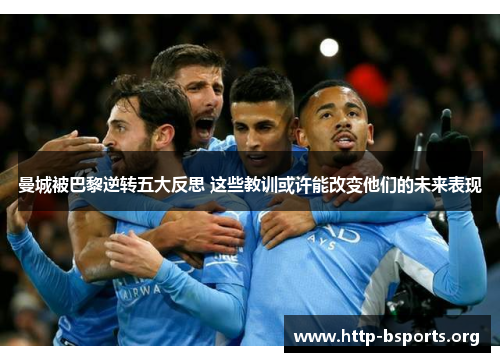 曼城被巴黎逆转五大反思 这些教训或许能改变他们的未来表现