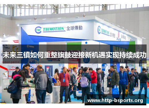 未来三镇如何重整旗鼓迎接新机遇实现持续成功