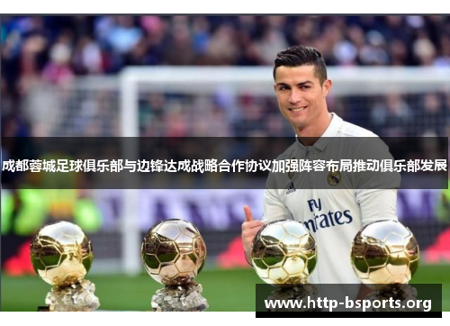 成都蓉城足球俱乐部与边锋达成战略合作协议加强阵容布局推动俱乐部发展