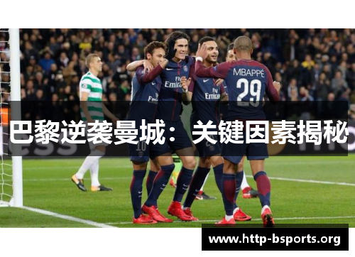巴黎逆袭曼城：关键因素揭秘