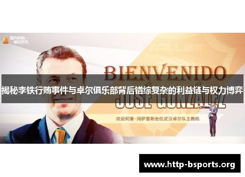 揭秘李铁行贿事件与卓尔俱乐部背后错综复杂的利益链与权力博弈