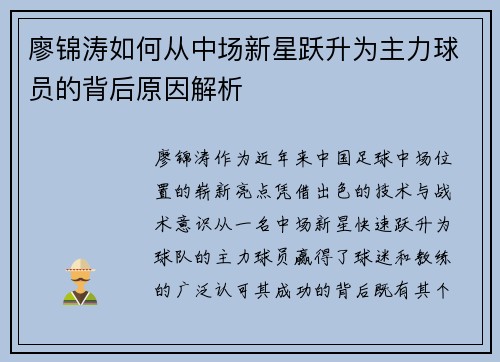 廖锦涛如何从中场新星跃升为主力球员的背后原因解析