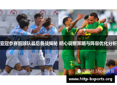 亚冠参赛前球队最后备战揭秘 精心调整策略与阵容优化分析