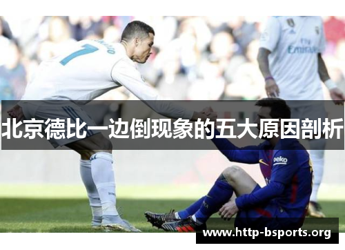 北京德比一边倒现象的五大原因剖析 北京德比一边倒现象的五大原因剖析