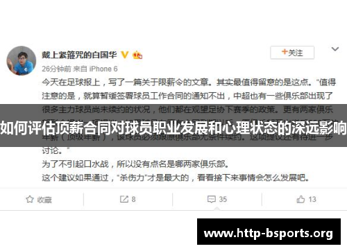 如何评估顶薪合同对球员职业发展和心理状态的深远影响