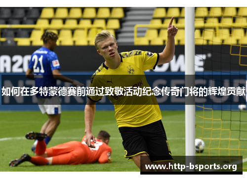 如何在多特蒙德赛前通过致敬活动纪念传奇门将的辉煌贡献