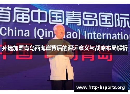 孙捷加盟青岛西海岸背后的深远意义与战略布局解析