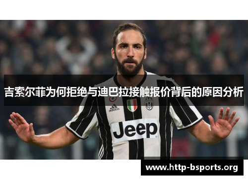 吉索尔菲为何拒绝与迪巴拉接触报价背后的原因分析