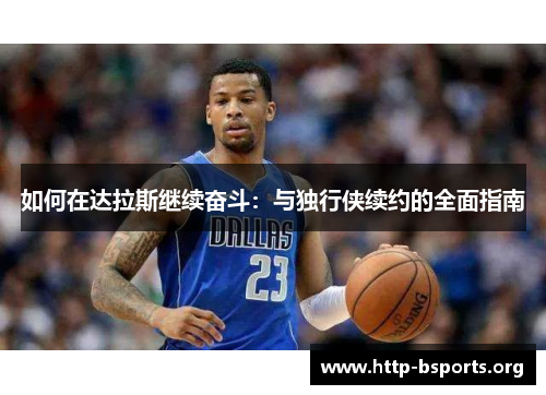 如何在达拉斯继续奋斗:与独行侠续约的全面指南 如何在达拉斯继续奋斗:与独行侠续约的全面指南