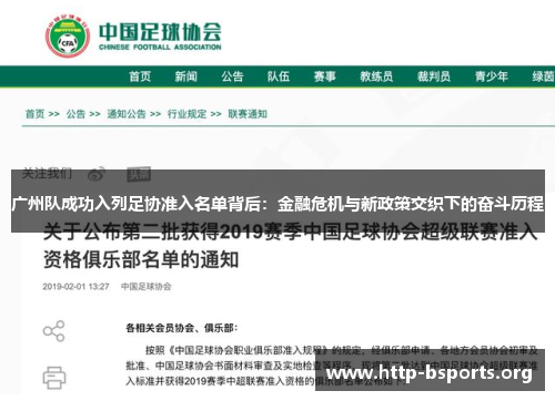 广州队成功入列足协准入名单背后：金融危机与新政策交织下的奋斗历程