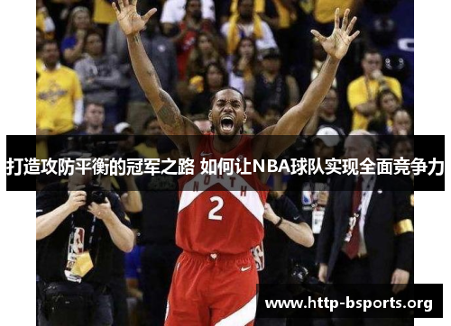打造攻防平衡的冠军之路 如何让NBA球队实现全面竞争力