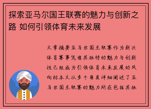 探索亚马尔国王联赛的魅力与创新之路 如何引领体育未来发展