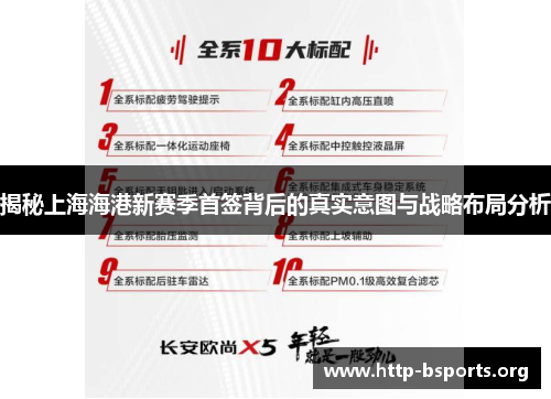 揭秘上海海港新赛季首签背后的真实意图与战略布局分析