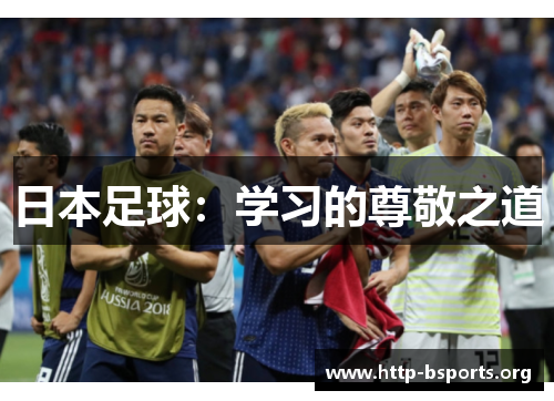 日本足球：学习的尊敬之道