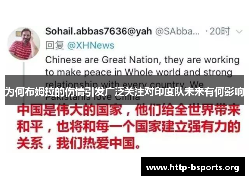为何布姆拉的伤情引发广泛关注对印度队未来有何影响 为何布姆拉的伤情引发广泛关注对印度队未来有何影响
