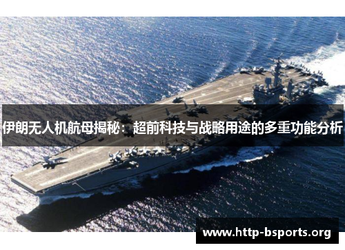伊朗无人机航母揭秘：超前科技与战略用途的多重功能分析