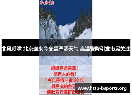 北风呼啸 北京迎来今冬最严寒天气 高温骤降引发市民关注