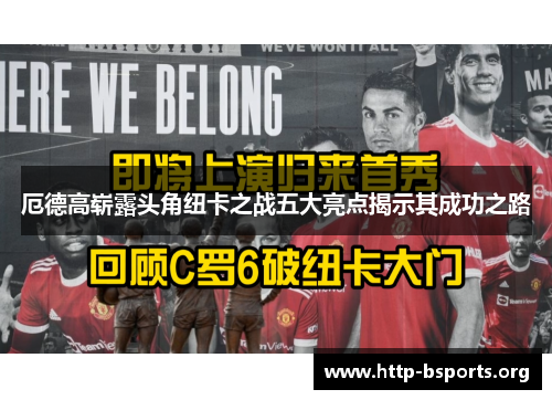 厄德高崭露头角纽卡之战五大亮点揭示其成功之路