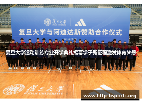 复旦大学运动训练专业开学典礼揭幕学子新征程激发体育梦想 复旦大学运动训练专业开学典礼揭幕学子新征程激发体育梦想