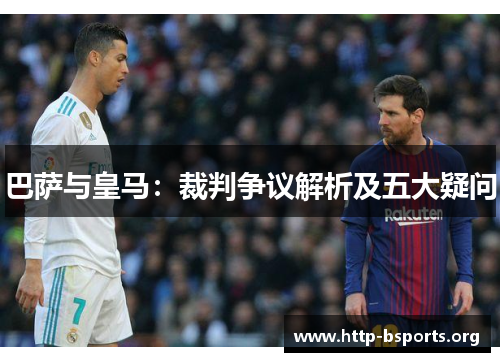 巴萨与皇马:裁判争议解析及五大疑问 巴萨与皇马:裁判争议解析及五大疑问