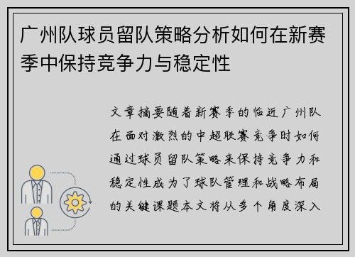 广州队球员留队策略分析如何在新赛季中保持竞争力与稳定性