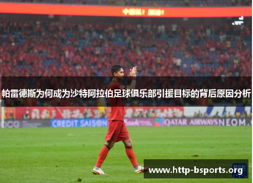 帕雷德斯为何成为沙特阿拉伯足球俱乐部引援目标的背后原因分析