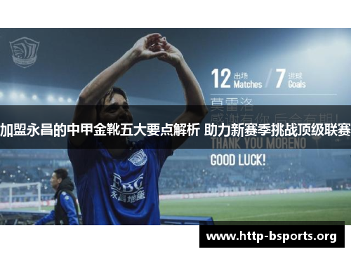 加盟永昌的中甲金靴五大要点解析 助力新赛季挑战顶级联赛