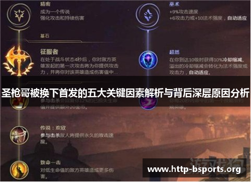 圣枪哥被换下首发的五大关键因素解析与背后深层原因分析