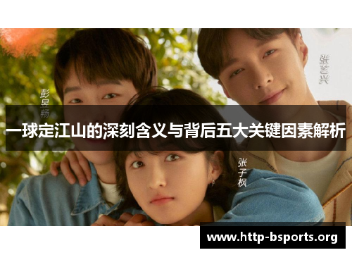 一球定江山的深刻含义与背后五大关键因素解析