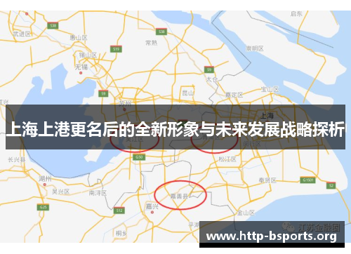 上海上港更名后的全新形象与未来发展战略探析