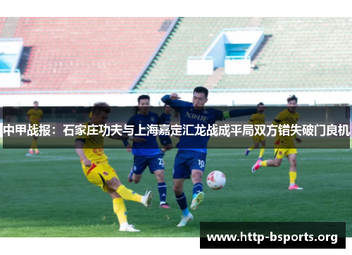 中甲战报：石家庄功夫与上海嘉定汇龙战成平局双方错失破门良机