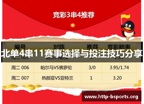 北单4串11赛事选择与投注技巧分享
