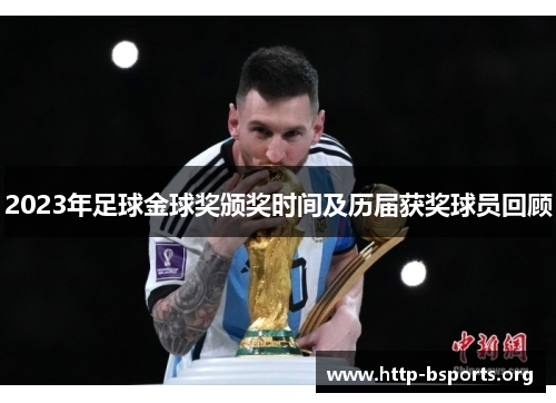 2023年足球金球奖颁奖时间及历届获奖球员回顾