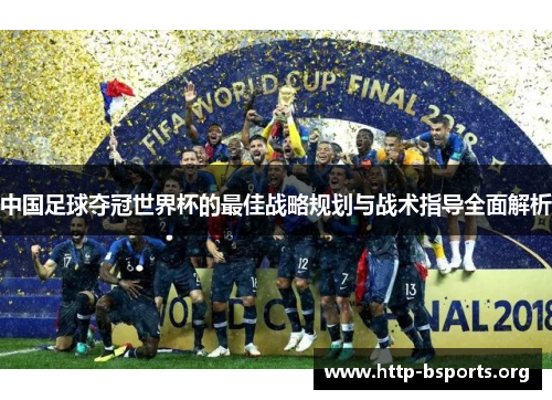 中国足球夺冠世界杯的最佳战略规划与战术指导全面解析