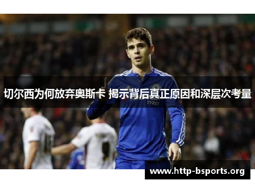 切尔西为何放弃奥斯卡 揭示背后真正原因和深层次考量