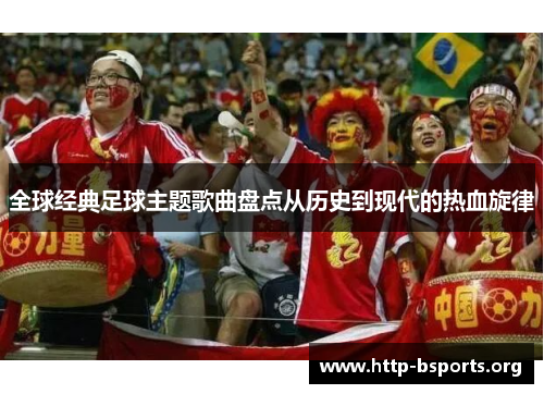 全球经典足球主题歌曲盘点从历史到现代的热血旋律