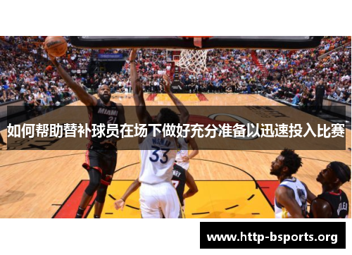 如何帮助替补球员在场下做好充分准备以迅速投入比赛