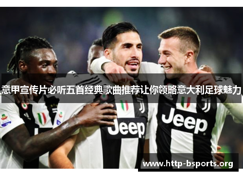 意甲宣传片必听五首经典歌曲推荐让你领略意大利足球魅力
