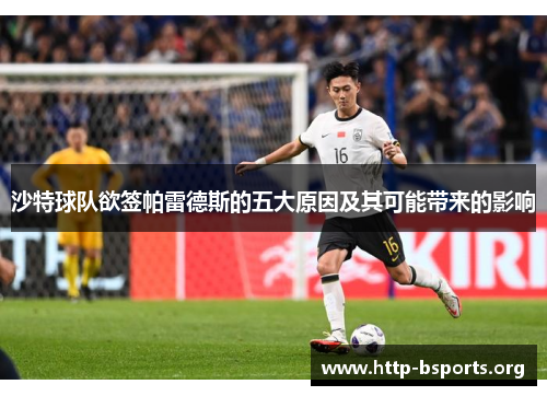 沙特球队欲签帕雷德斯的五大原因及其可能带来的影响