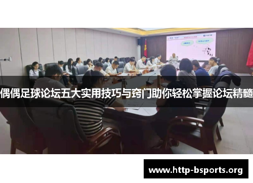偶偶足球论坛五大实用技巧与窍门助你轻松掌握论坛精髓
