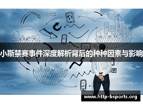 小斯禁赛事件深度解析背后的种种因素与影响