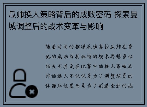 瓜帅换人策略背后的成败密码 探索曼城调整后的战术变革与影响