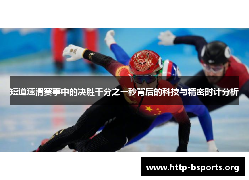 短道速滑赛事中的决胜千分之一秒背后的科技与精密时计分析