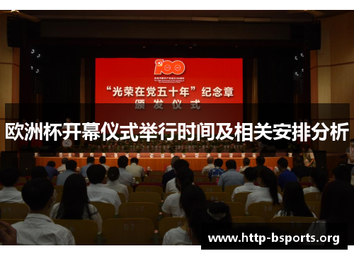 欧洲杯开幕仪式举行时间及相关安排分析