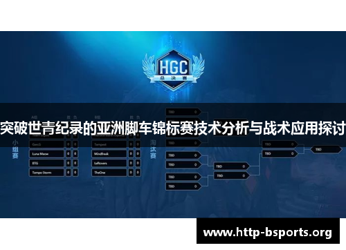 突破世青纪录的亚洲脚车锦标赛技术分析与战术应用探讨