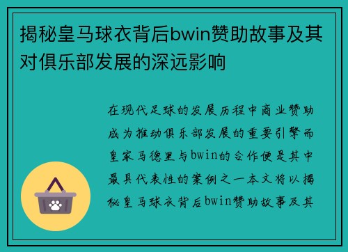 揭秘皇马球衣背后bwin赞助故事及其对俱乐部发展的深远影响