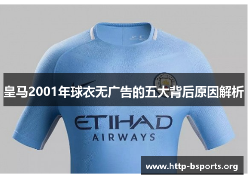 皇马2001年球衣无广告的五大背后原因解析