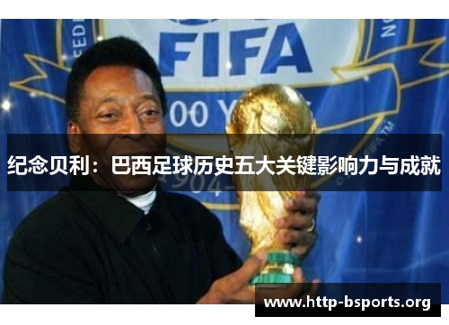 纪念贝利：巴西足球历史五大关键影响力与成就
