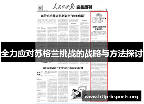 全力应对苏格兰挑战的战略与方法探讨