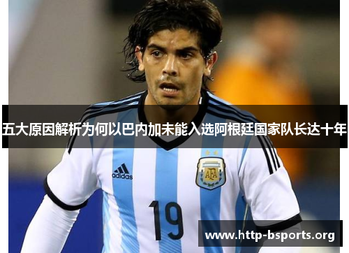 五大原因解析为何以巴内加未能入选阿根廷国家队长达十年